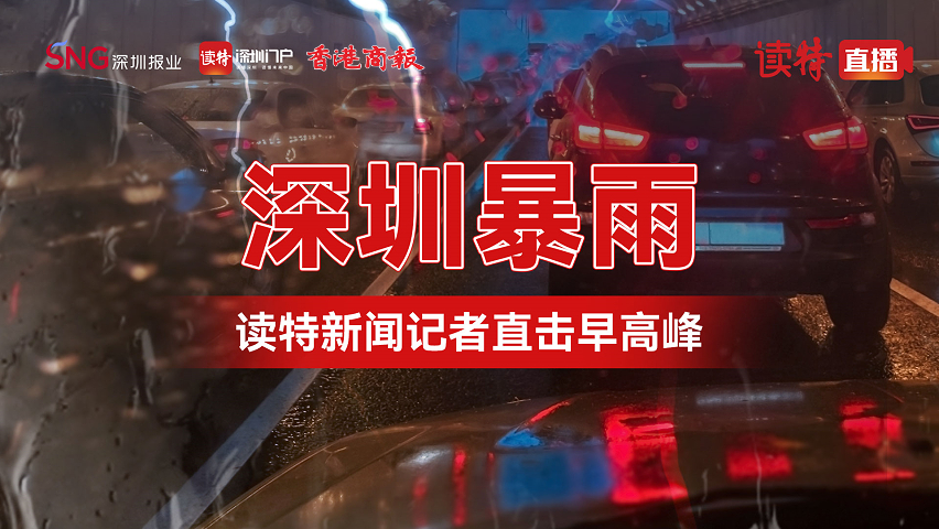 直播丨深圳暴雨 深圳報業(yè)集團記者直擊