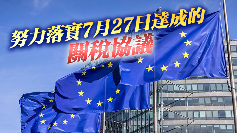 歐盟暫停針對(duì)美國(guó)關(guān)稅的兩項(xiàng)反制措施6個(gè)月