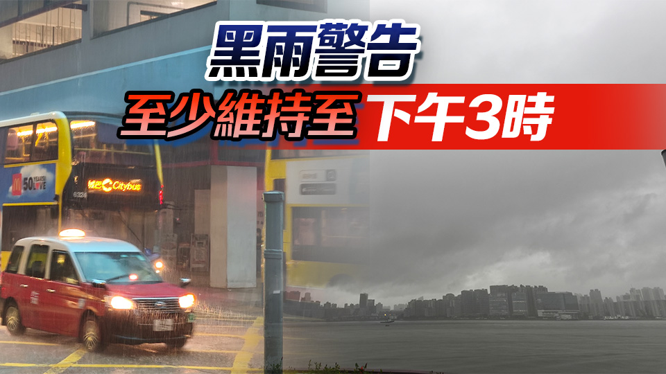 黑色暴雨警告信號(hào)現(xiàn)正生效 一文睇政府公共服務(wù)及公共交通最新安排