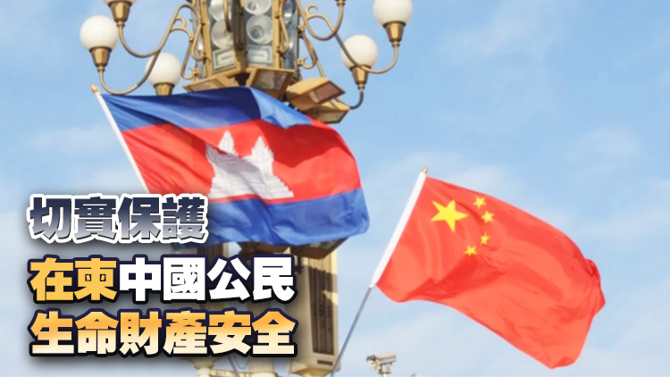 中方敦促柬方嚴(yán)懲涉中國(guó)公民案件兇手