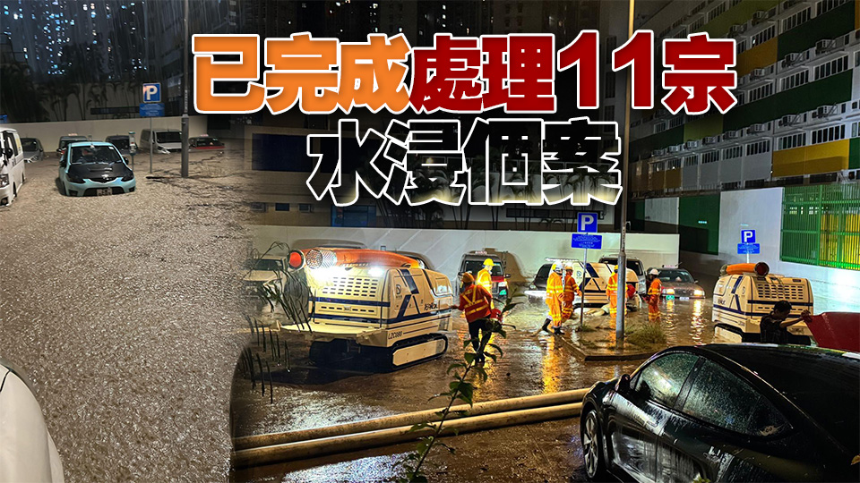 渠務(wù)署確認(rèn)18宗水浸 將軍澳敬賢里停車場(chǎng)水浸嚴(yán)重