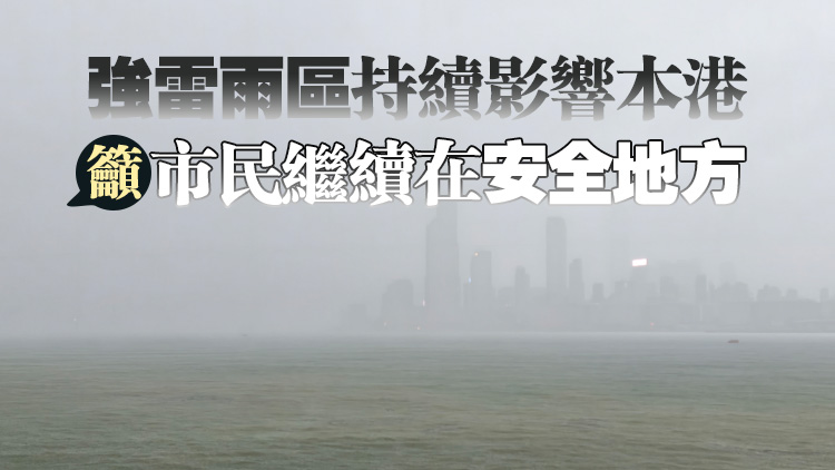 更新丨天文臺：黑雨警告信號至少維持至下午3時