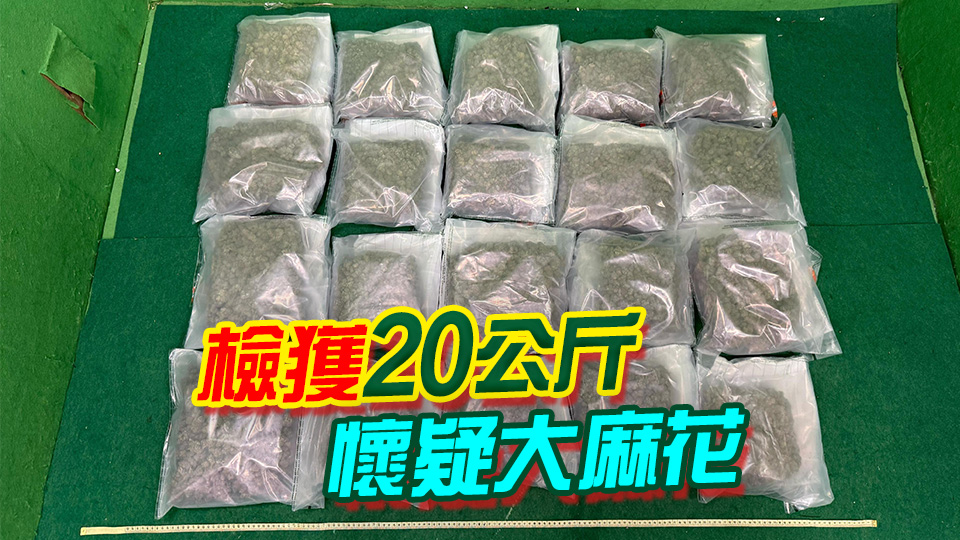 海關(guān)機(jī)場(chǎng)檢值400萬(wàn)元毒品 拘捕2名從曼谷抵港男旅客