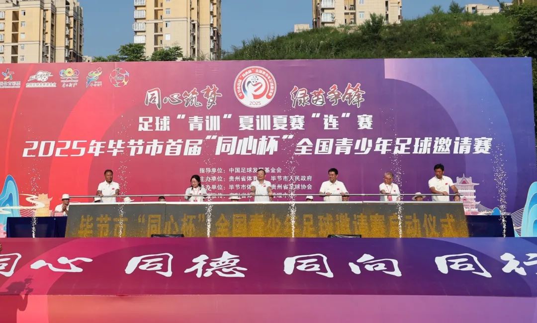 2025年畢節(jié)首屆「同心杯」全國(guó)青少年足球邀請(qǐng)賽開(kāi)賽
