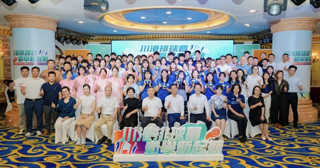 第二屆「川港排球夢 蜀學(xué)新起航」活動圓滿舉行
