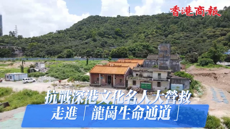 「隱秘而偉大」 走進(jìn)深港文化名人大營(yíng)救的龍崗抗戰(zhàn)記憶