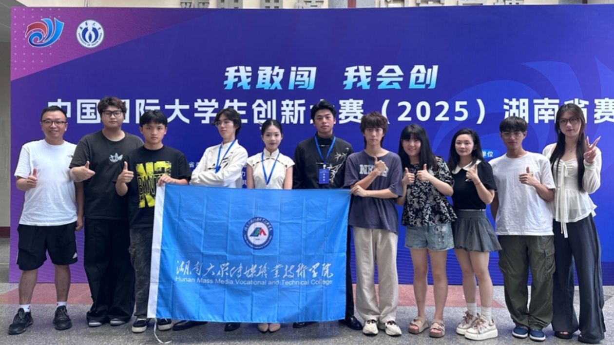 湖南大眾傳媒職院學(xué)子在中國(guó)國(guó)際大學(xué)生創(chuàng)新大賽（2025）湖南省賽勇奪3金1銅