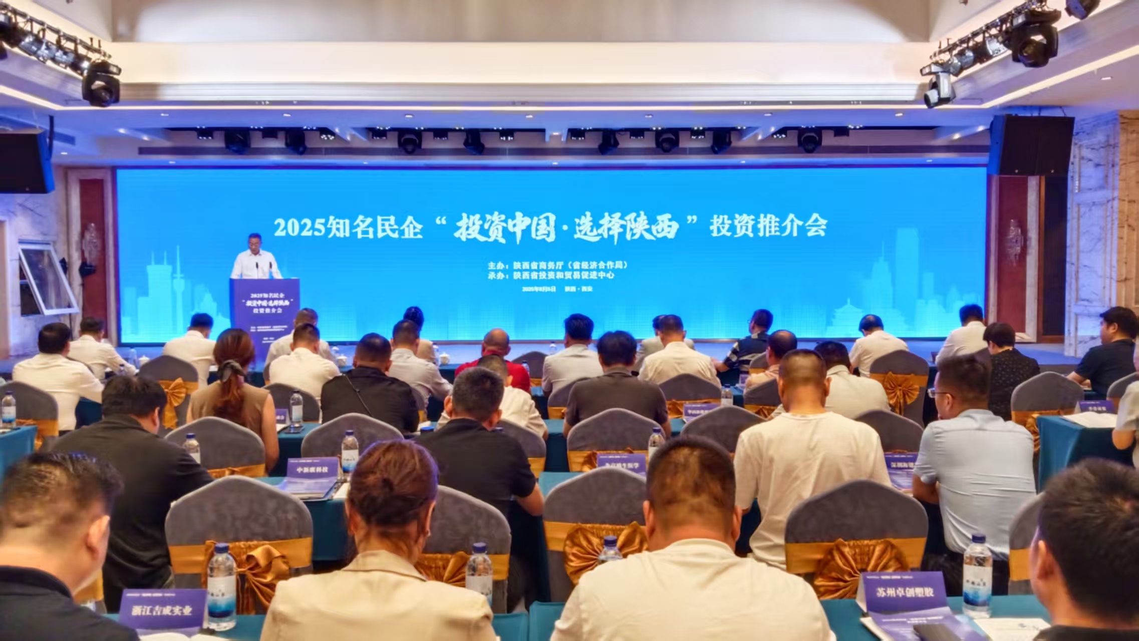 2025知名民企「投資中國·選擇陝西」投資推介會在西安舉辦