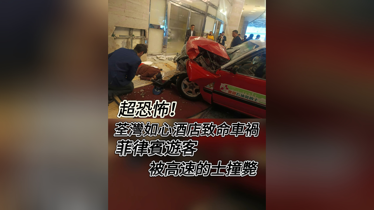 有片丨超恐怖！荃灣如心酒店致命車禍 菲律賓遊客被高速的士撞斃
