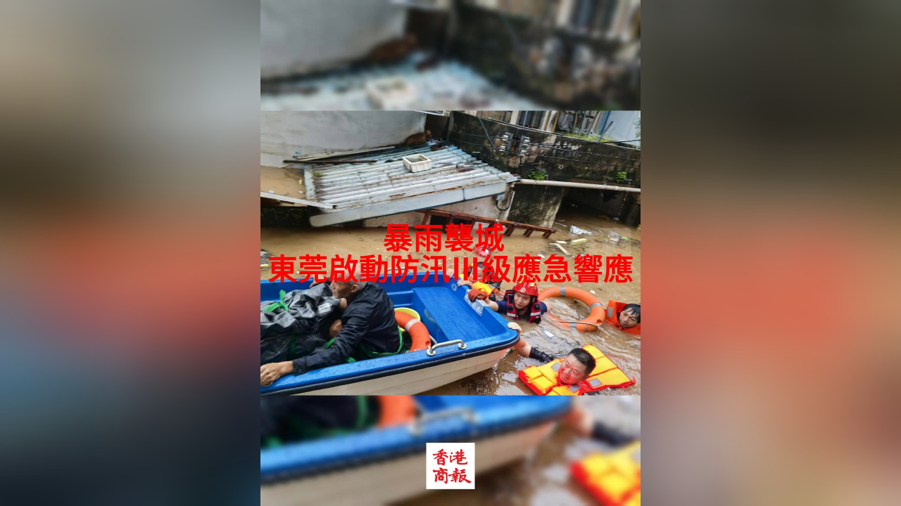 有片丨暴雨襲城? 東莞啟動(dòng)防汛Ⅲ級(jí)應(yīng)急響應(yīng)