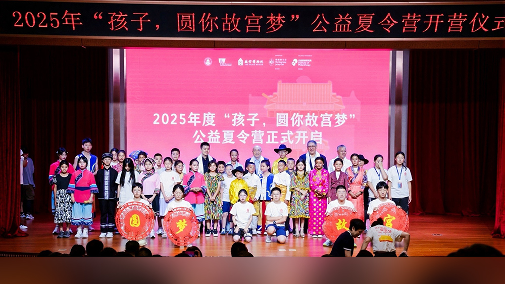 「孩子，圓你故宮夢」2025年度公益夏令營展開 推動青少年傳承中華文化