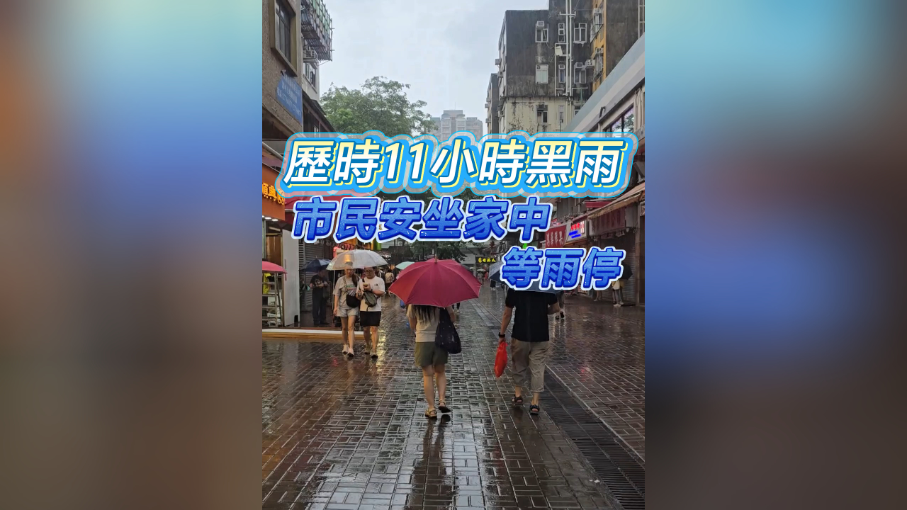 有片丨歷時(shí)11小時(shí)黑雨 市民安坐家中等雨停