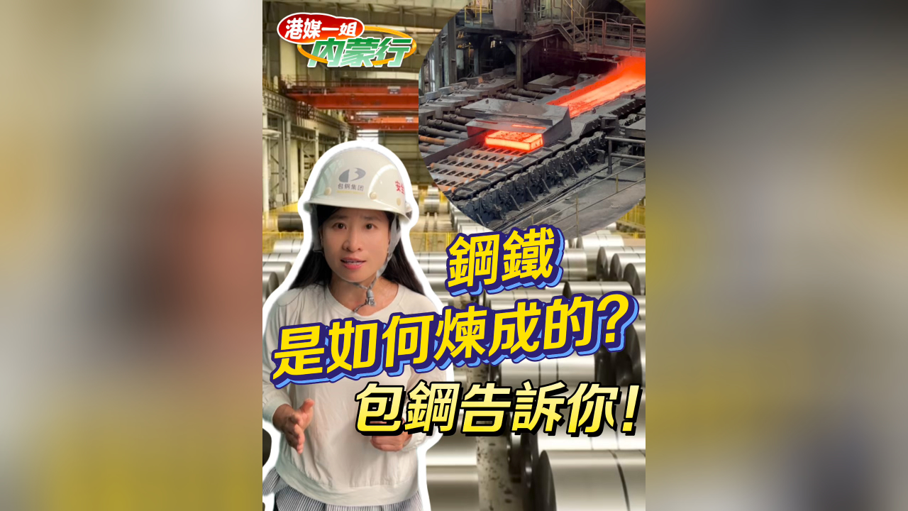 有片丨鋼鐵是如何煉成的？包鋼告訴你！