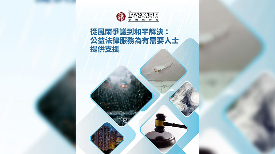 香港律師會(huì)：從風(fēng)雨?duì)幾h到和平解決 公益法律服務(wù)為有需要人士提供支援