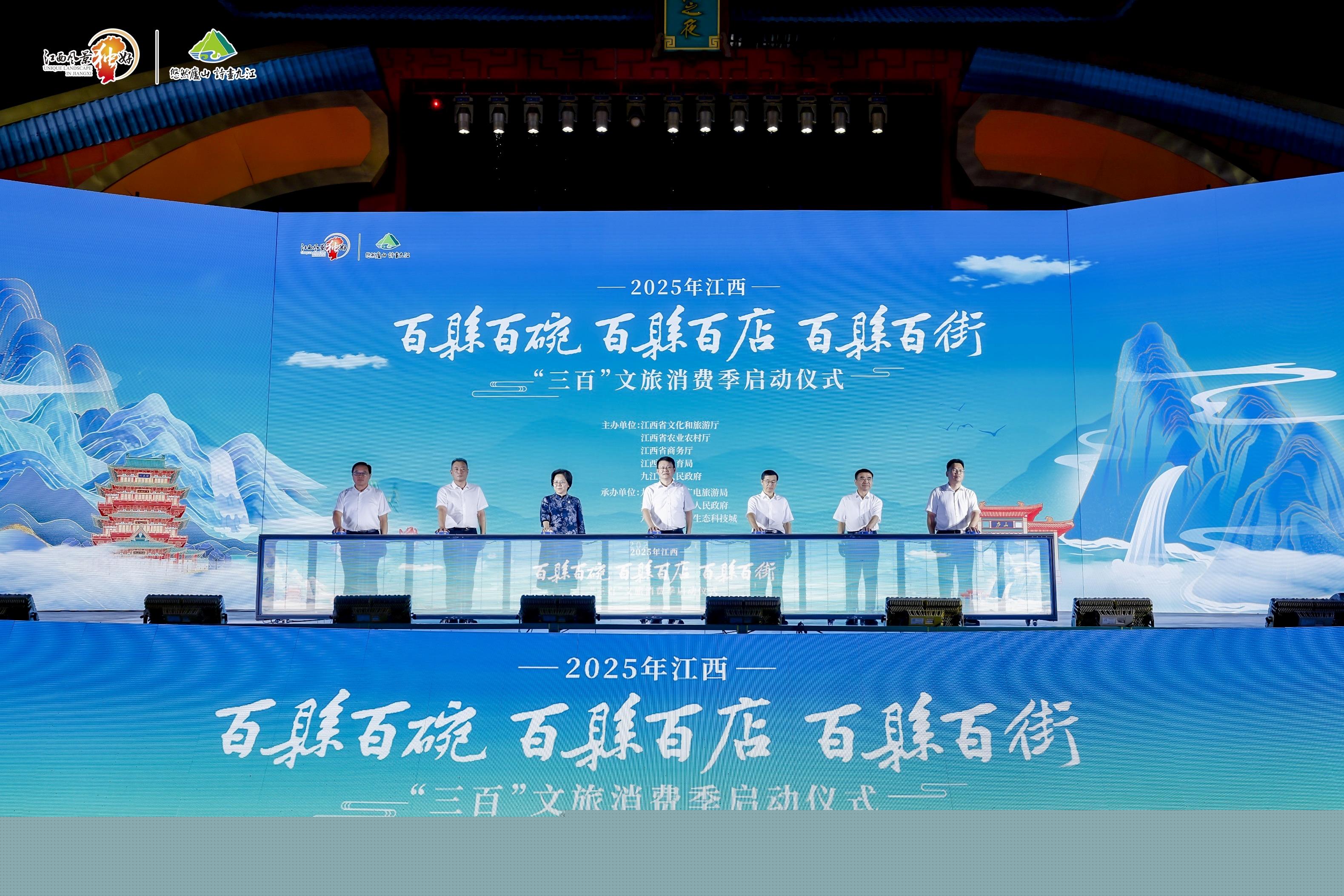 2025江西「三百」文旅消費(fèi)季盛大啟幕 激發(fā)夏秋文旅消費(fèi)新活力