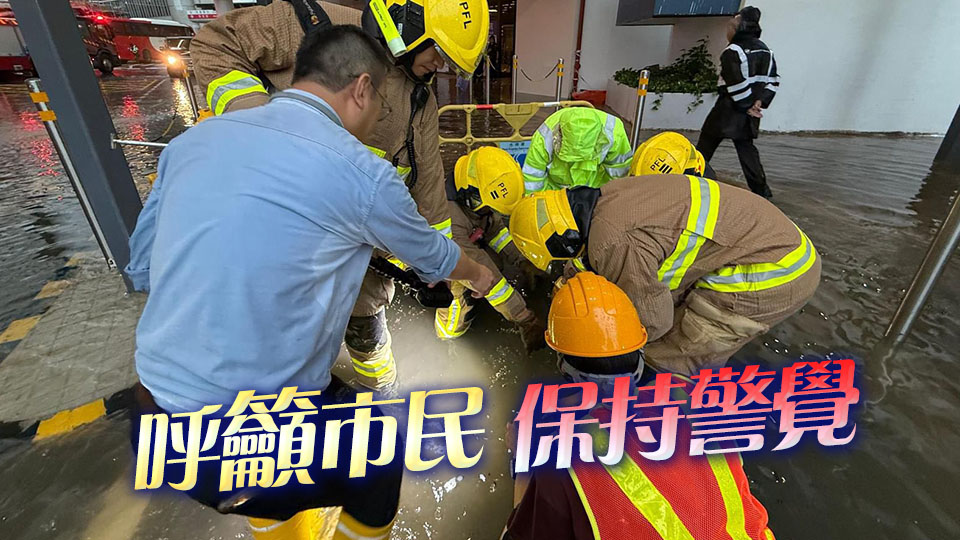 水浸過後危險(xiǎn)仍然存在 消防處提醒免接觸受水浸電器設(shè)備