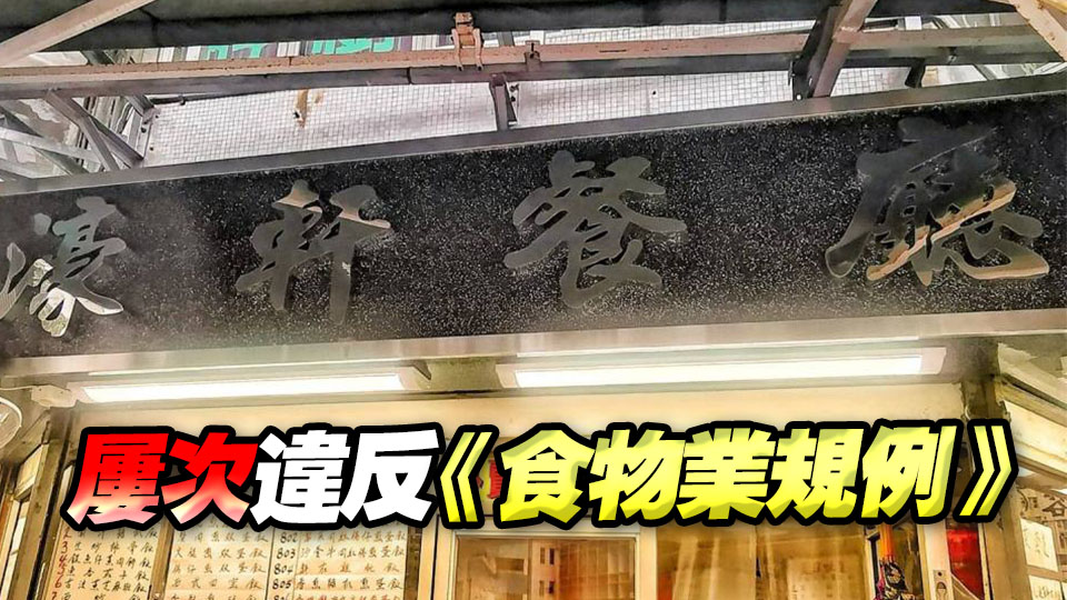 深水埗食肆「濠軒餐廳」 因非法擴展營業(yè)範圍需停牌14天