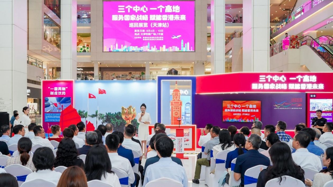 「三個(gè)中心 一個(gè)高地——服務(wù)國(guó)家戰(zhàn)略 賦能香港未來(lái)」巡回展覽（天津站）啓幕