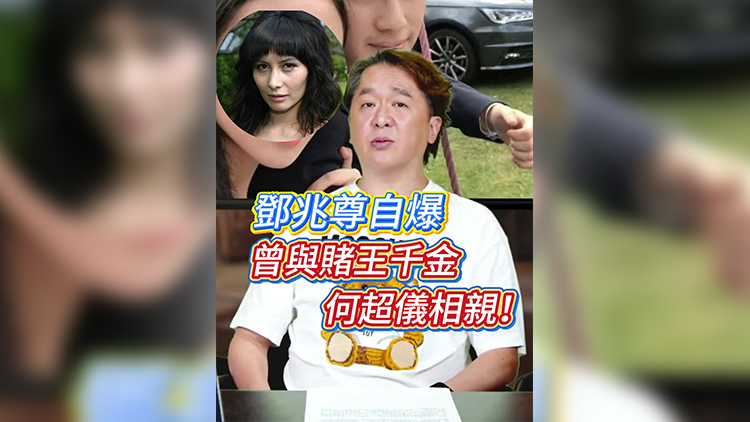 有片丨鄧兆尊自爆曾與賭王千金何超儀相親！