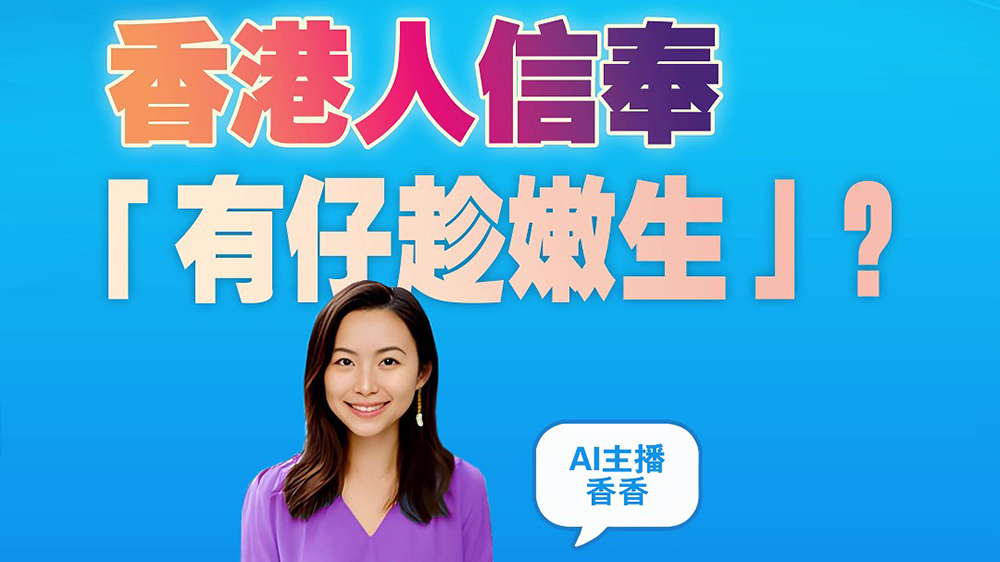 有片｜香港人信奉「有仔趁嫩生」？