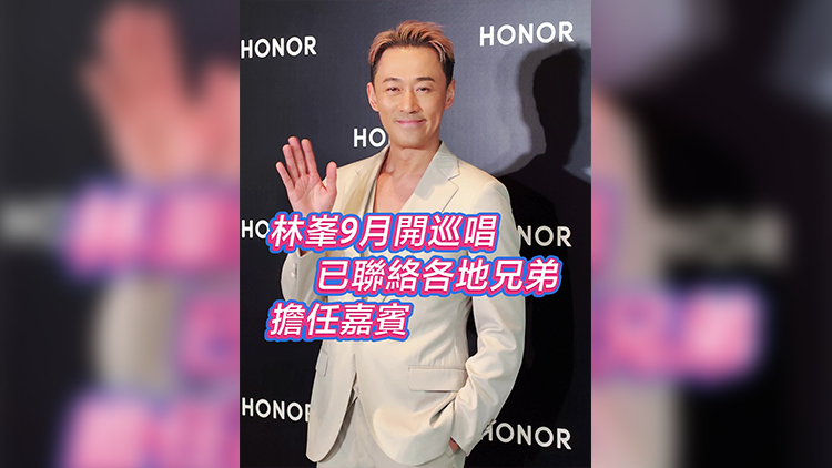 有片｜林峯9月開巡唱 已聯(lián)絡(luò)各地兄弟擔(dān)任嘉賓