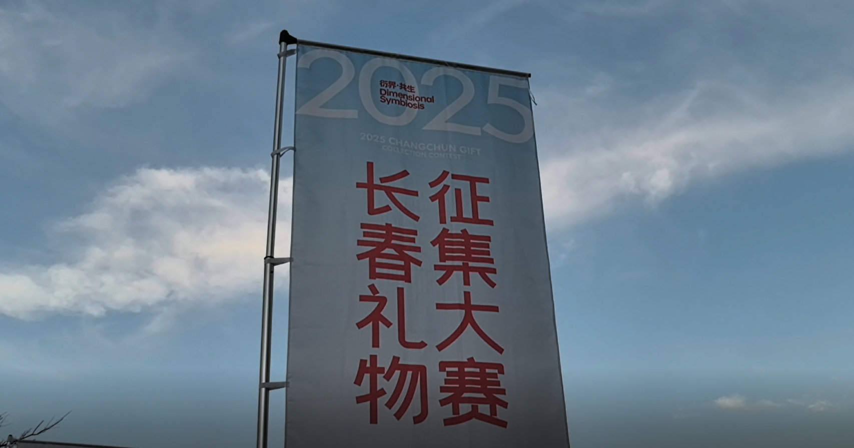 2025年長(zhǎng)春禮物徵集大賽正式啟動(dòng)