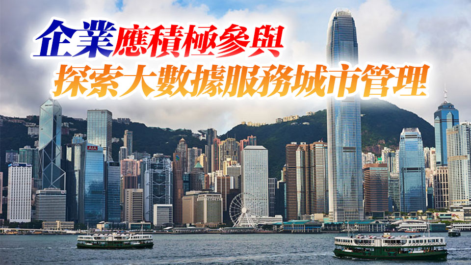 【港商時(shí)評(píng)】發(fā)展智慧城市 香港須再加力