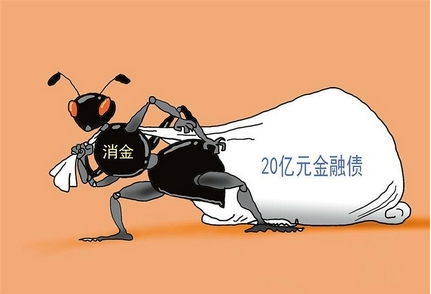 【財通AH】螞蟻消金首次發(fā)行20億元金融債  年內(nèi)8家消費金融公司合計發(fā)債161億元