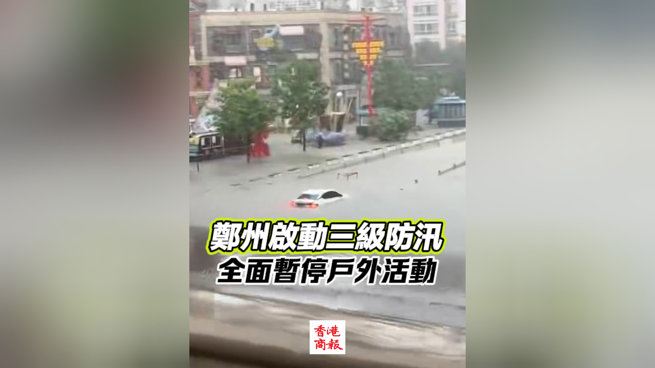 有片丨鄭州啟動(dòng)三級(jí)防汛 全面暫停戶(hù)外活動(dòng)
