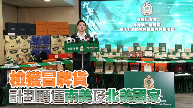 粵港澳海關(guān)聯(lián)手打擊轉(zhuǎn)運(yùn)冒牌貨 香港海關(guān)檢6.7萬件假貨拘5人