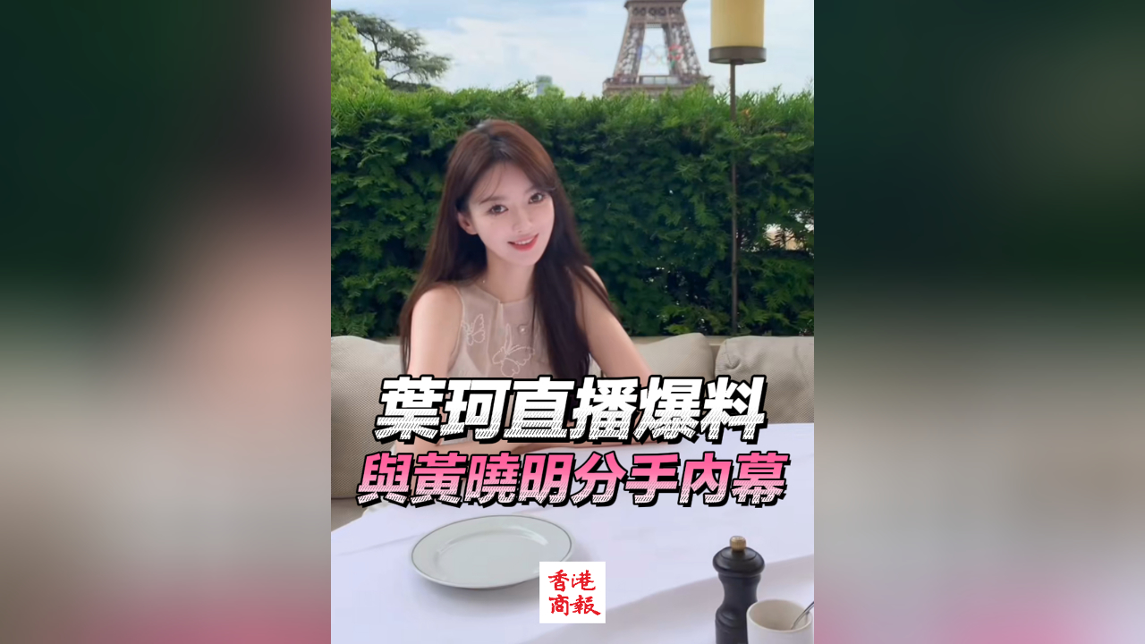 有片丨葉珂直播爆料與黃曉明分手內(nèi)幕