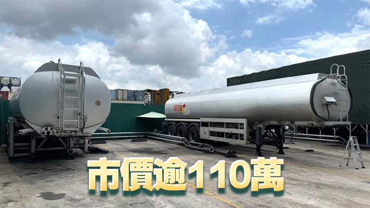 消防處元朗搗非法加油站拘2人 檢獲4.2萬(wàn)公升柴油