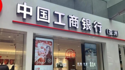 中國工商銀行（亞洲）成為第十五屆全國運(yùn)動(dòng)會「銀行合作夥伴成員企業(yè)」