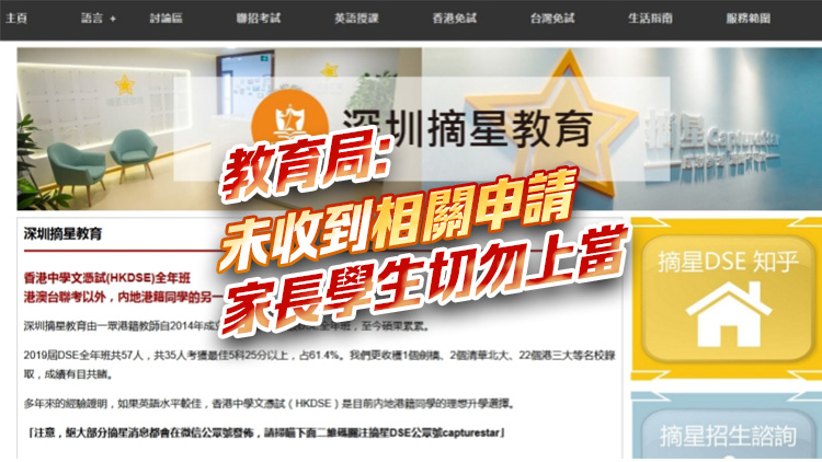 深圳補(bǔ)習(xí)社涉違規(guī)與港校辦DSE課程 教育局：正採取適當(dāng)執(zhí)法行動(dòng)