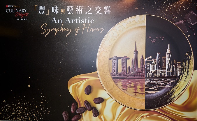 星展豐盛理財呈獻：一連三日《「豐」味與藝術(shù)之交響》跨界體驗 將生活與理財無縫融合