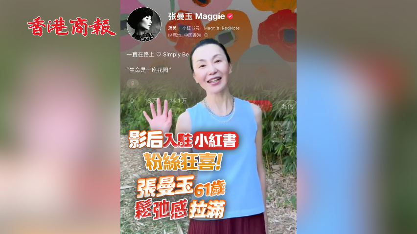 有片丨影后入駐小紅書 粉絲狂喜！張曼玉61歲鬆弛感拉滿