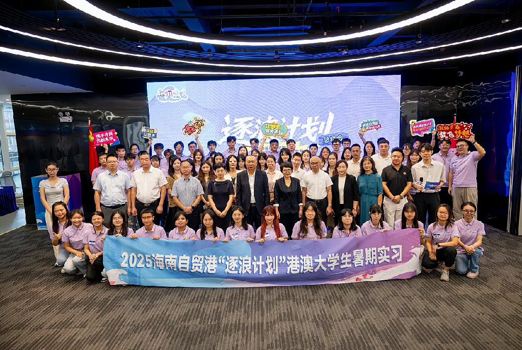 2025海南自貿(mào)港「逐浪計劃」港澳大學(xué)生暑期實習(xí)總結(jié)會成功舉行