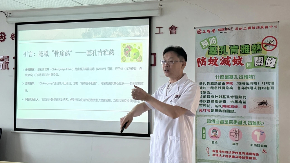 深圳工聯(lián)諮詢服務(wù)中心舉辦基孔肯雅熱防護(hù)講座