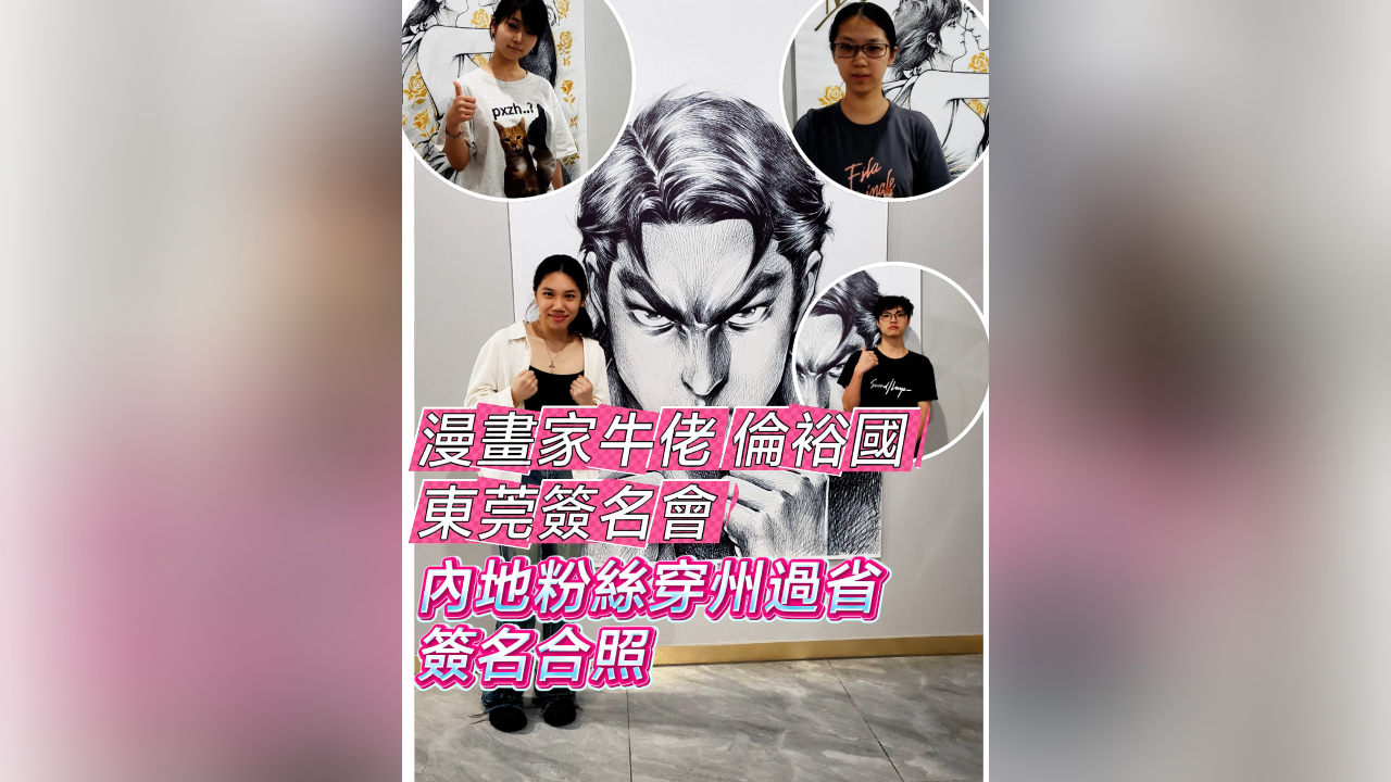 有片丨漫畫家牛佬倫裕國東莞簽名會 內(nèi)地讀者穿州過省簽名合照