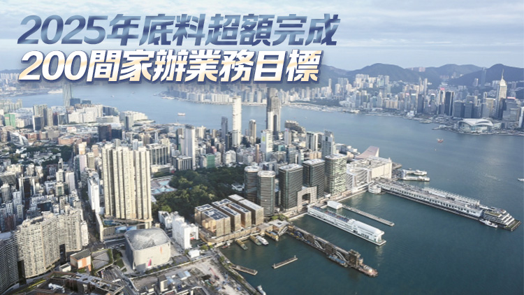 港資管「拼排名」見成果 許正宇：今年底料超額完成200間家辦業(yè)務(wù)目標(biāo)