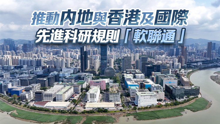 河套深圳園區(qū)發(fā)展規(guī)劃發(fā)布兩周年 制度創(chuàng)新助推科研要素跨境流動(dòng)