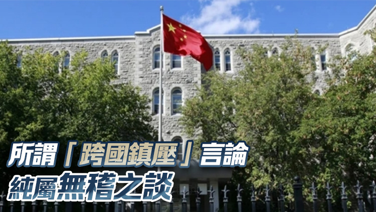 七國集團等發(fā)表涉港錯誤聲明 中國駐加使館：所謂「跨國鎮(zhèn)壓」純屬無稽之談