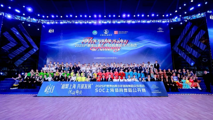 2025滬港澳臺青少年體育舞蹈交流活動在滬開幕