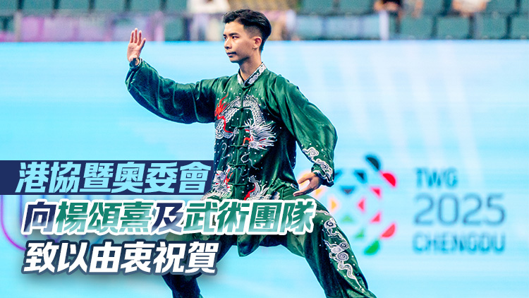 世運(yùn)會楊頌熹為港隊奪第2金 黃寶基：弘揚(yáng)國粹可喜可賀