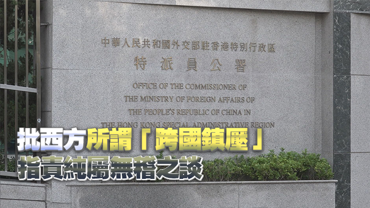 外交部駐港公署：特區(qū)執(zhí)法行動合理合法 西方聯(lián)手干預(yù)註定失敗