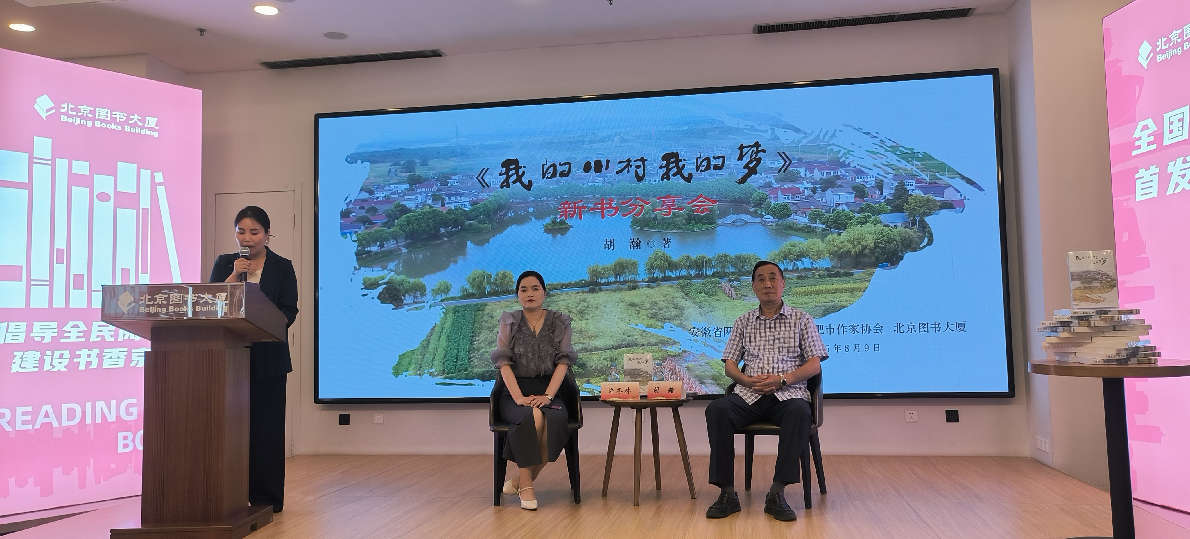 胡瀚《我的小村我的夢(mèng)》新書分享會(huì)在京舉辦