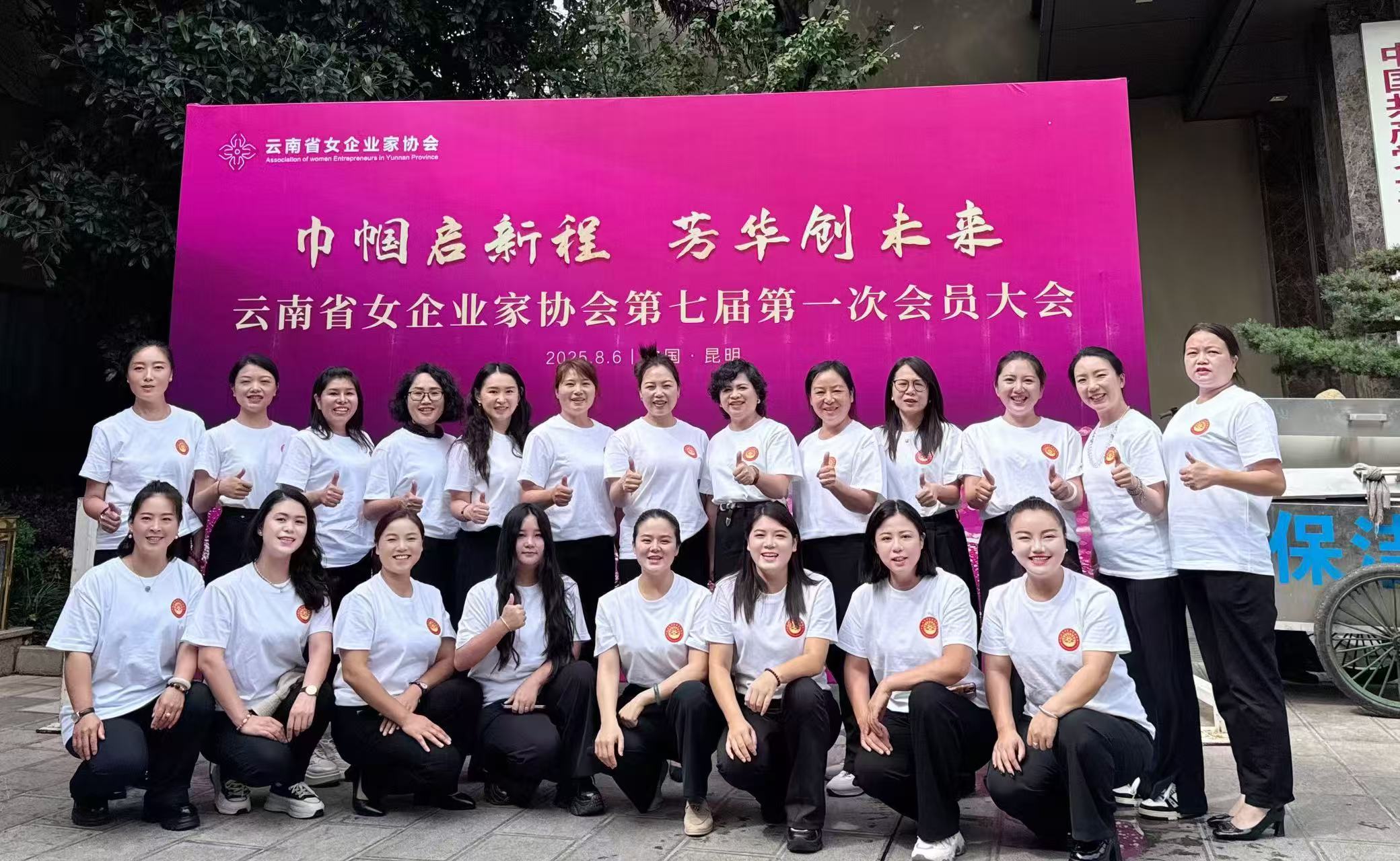 文山州女企業(yè)家協(xié)會參與省女企協(xié)換屆大會