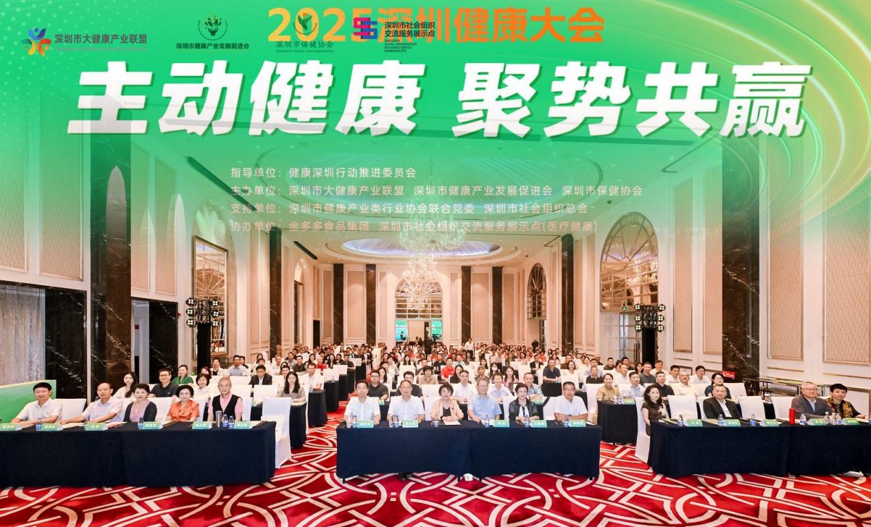「主動健康」賦能城市競爭力 「聚勢共贏」激發(fā)產(chǎn)業(yè)新動能——「2025深圳健康大會」成功舉辦