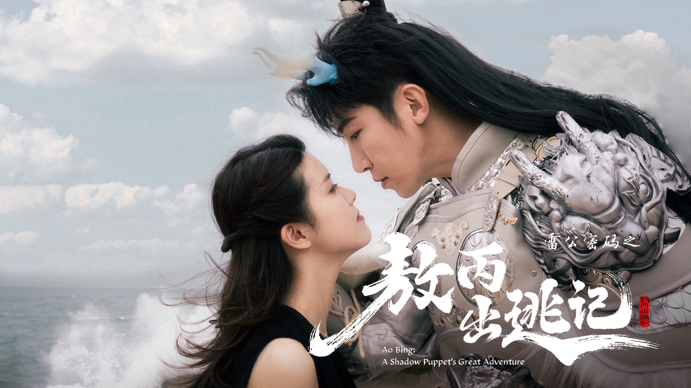 山海織樂，聲臨其境！汕尾文旅短劇《雷公密碼之敖丙出逃記》主題曲首發(fā)