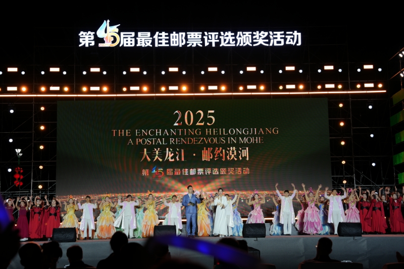 「國(guó)家名片」閃耀北極村 第45屆最佳郵票評(píng)選頒獎(jiǎng)活動(dòng)在漠河舉行